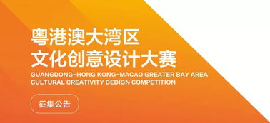 数字创意，湾区未来 粤港澳大湾区文化创意设计大赛启航