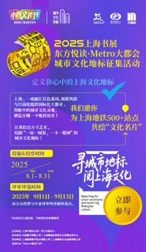 上海书展启幕在即，500余个地铁文化地标征集同步启动，探索数字文化创意内容应用服务新路径